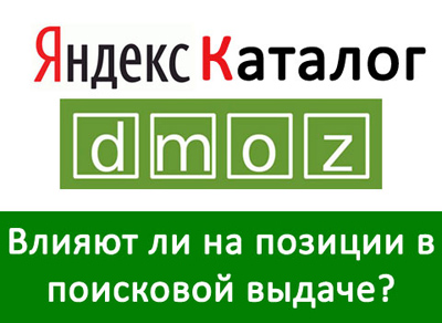 Каталоги DMOZ и Яндекс.Каталог