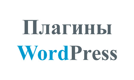 Самые важные плагины WordPress