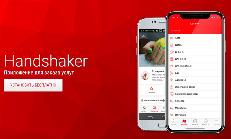 Приложение Handshaker для заказа различных услуг