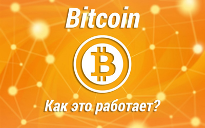 Заработок на Bitcoin