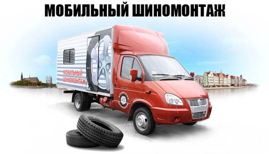 Мобильный шиномонтаж