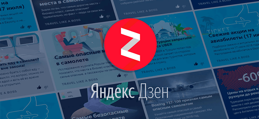 Раскрутка в Яндекс.Дзен