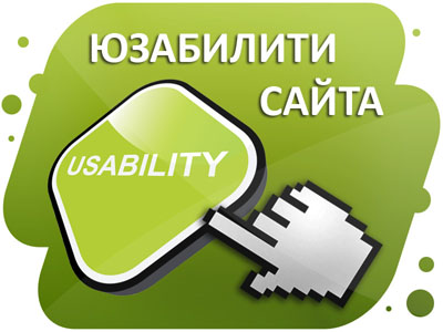 Создание сайта: юзабилити
