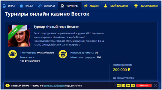 турниры на сайте Восток казино